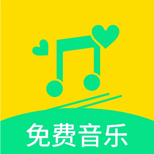 免费音乐歌曲(音乐资源分享软件)  手机版