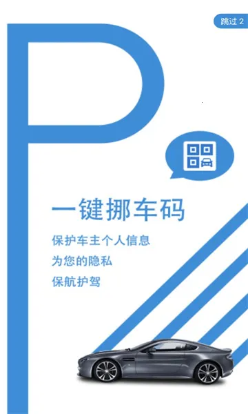 一键挪车码(挪车服务软件)  安卓版