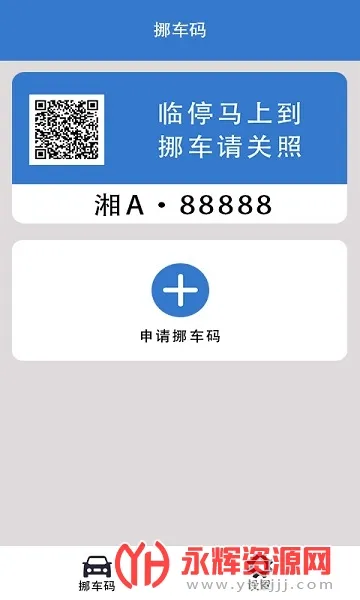 一键挪车码(挪车服务软件)  安卓版