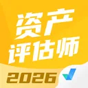 资产评估师考试聚题库(资产评估备考工具)  手机版