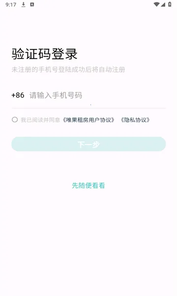 唯果租房(租房平台)  安卓版