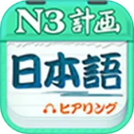 日语N3听力  手机版