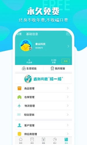秦丝生意通安卓版4