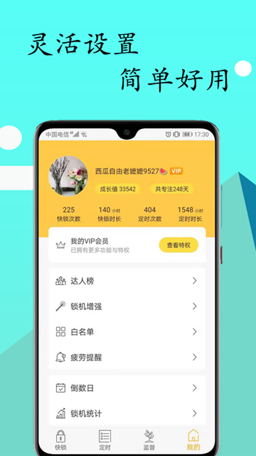 锁机达人正版