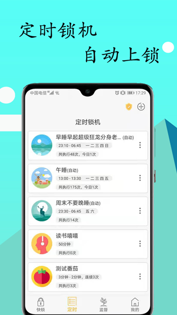 锁机达人正版