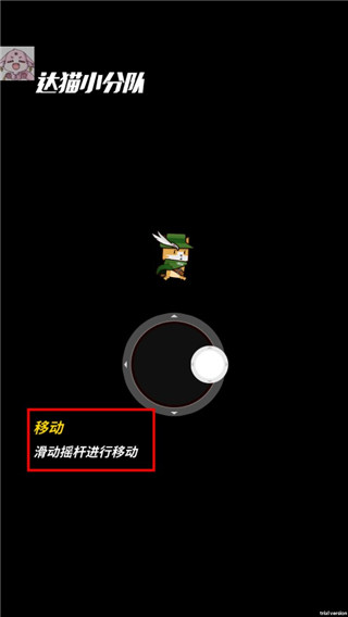 达猫小分队安卓版手机下载