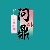 4k臻问鼎最新版