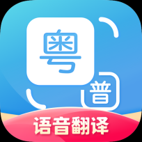 粤语翻译器手机版