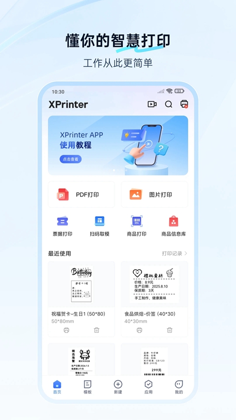 XPrinter打印机手机版