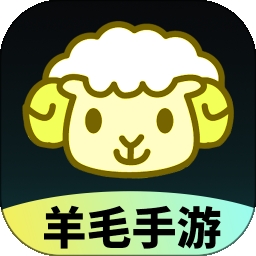羊毛最新版