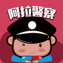 阿拉警察违章处理最新版
