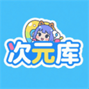 次元库免费版