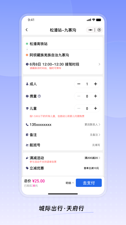 天府行购票平台最新版1