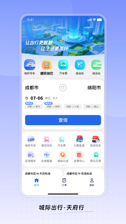 天府行购票平台最新版4