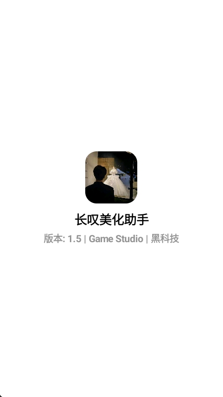 长叹美化助手  1