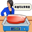 别急慢慢来