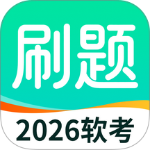 软考刷题