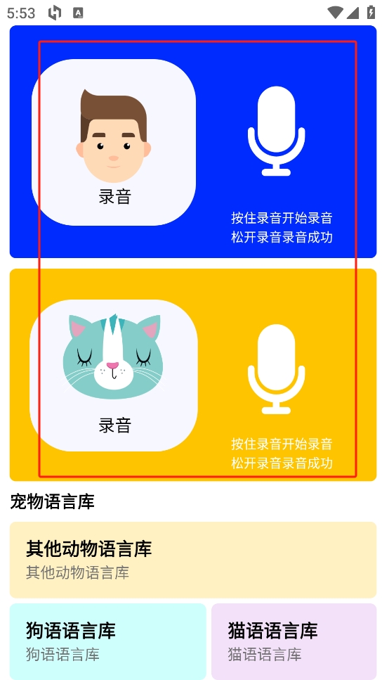 狗语翻译人狗交流器录音界面
