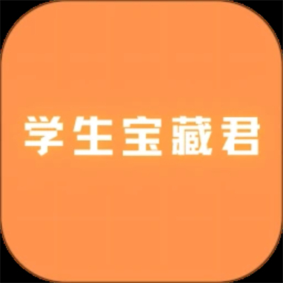 学生宝藏君 