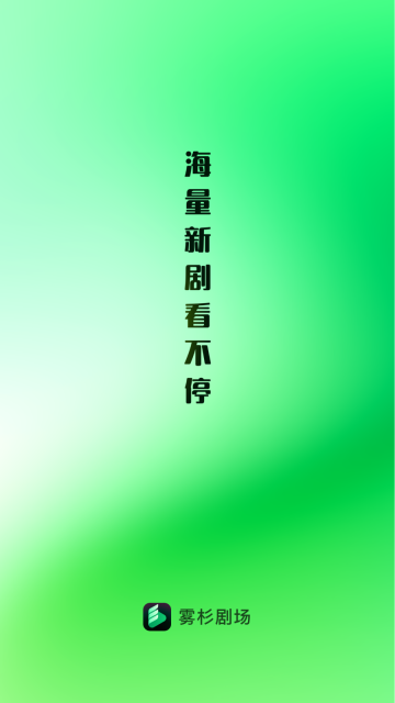 雾杉剧场