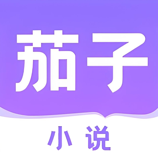 茄子小说阅读器手机版