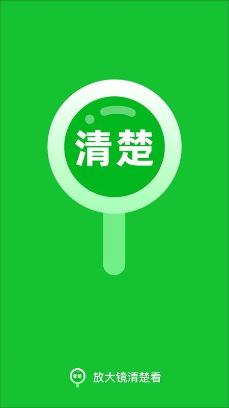 放大镜清楚看