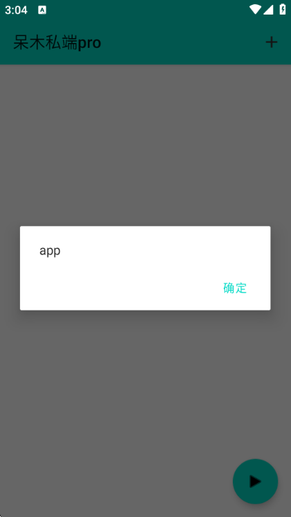 呆木私端pro