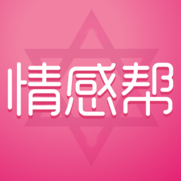 情感帮