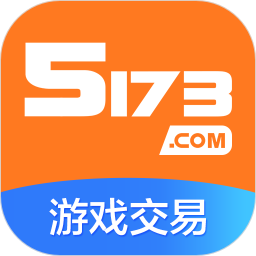 5173游戏交易 手机版