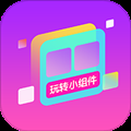 玩转小组件最新版