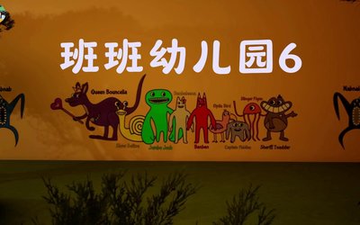班班幼儿园6