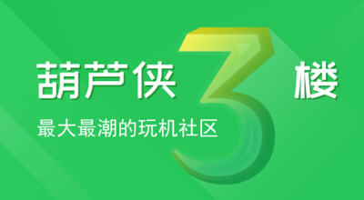 葫芦侠三楼
