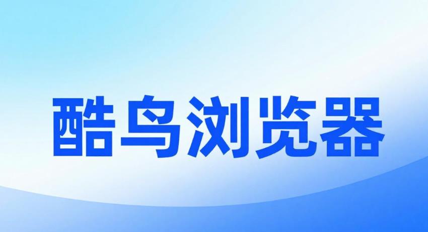 酷鸟浏览器软件合集