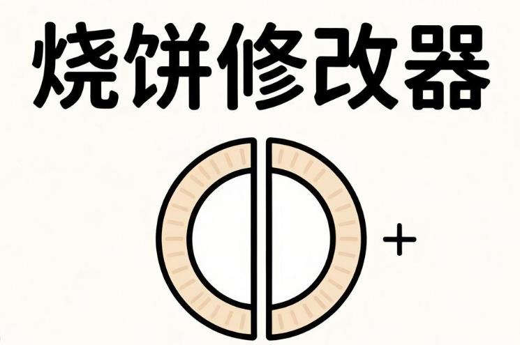 烧饼修改器软件合集
