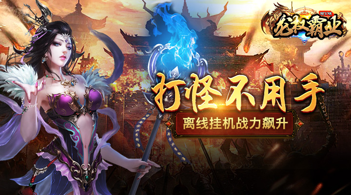 龙权霸业手游大全