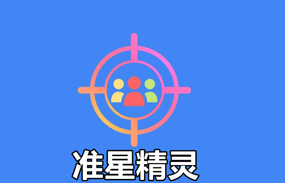 准星精灵