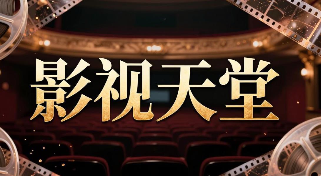 影视天堂app下载-影视天堂官方版下载-影视天堂版本大全
