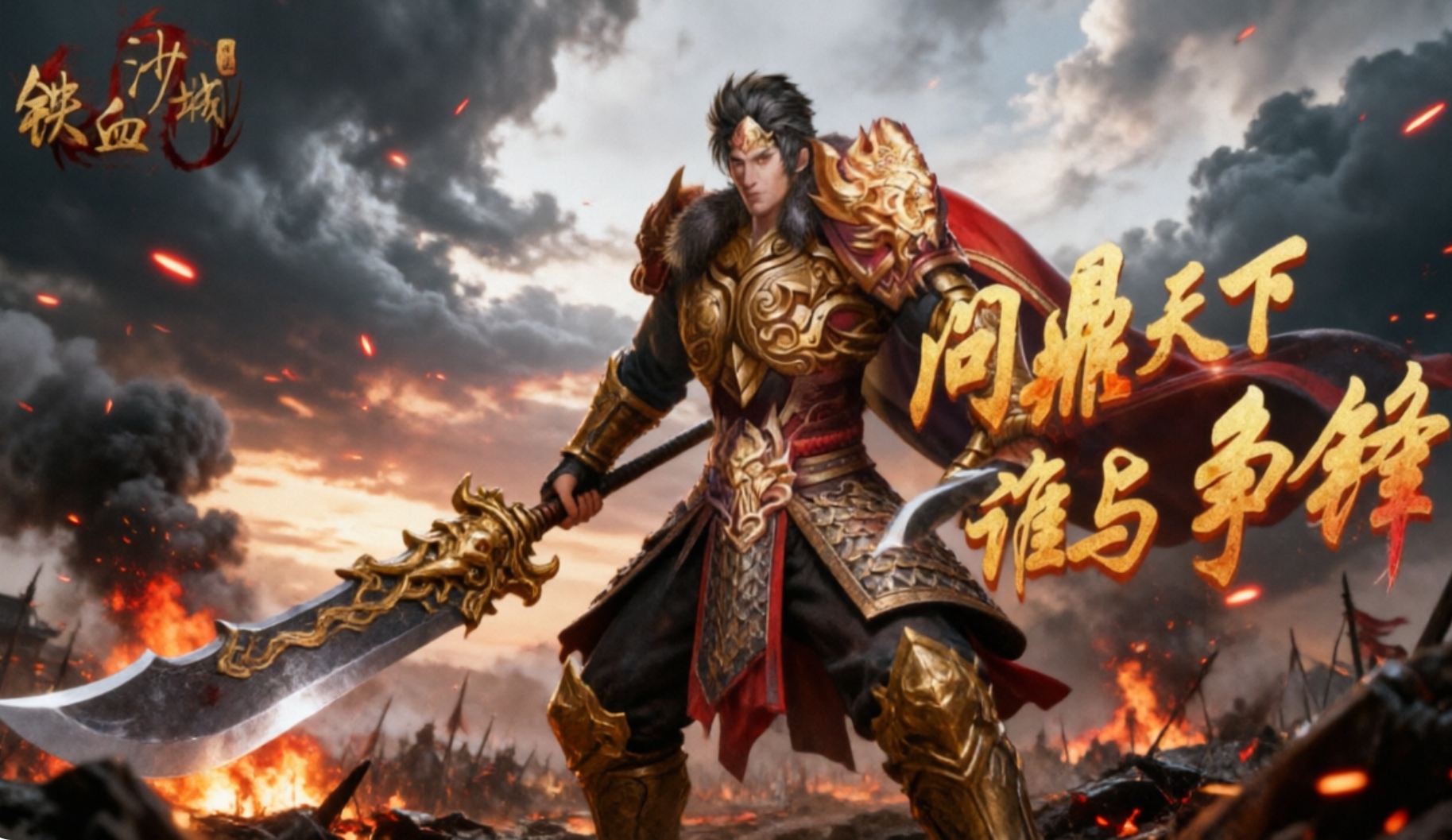 铁血沙城手游官方版下载-铁血沙城手游合集