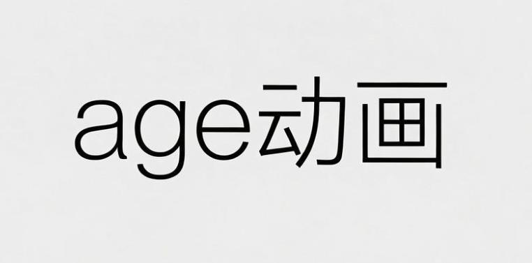 age动画软件合集