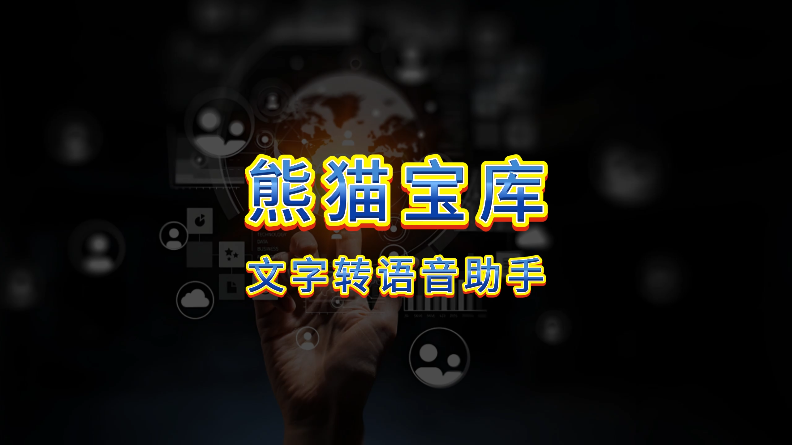 熊猫宝库软件合集