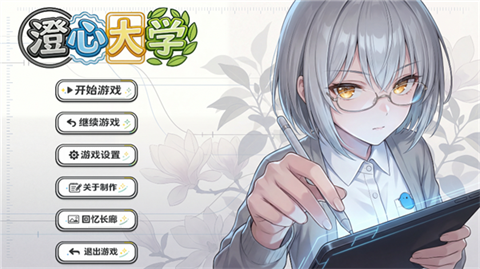 澄心大学手游版