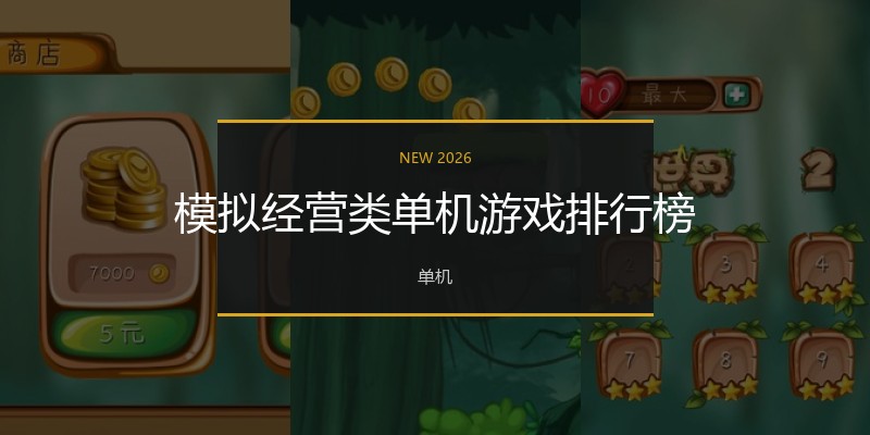 模拟经营类单机游戏排行榜