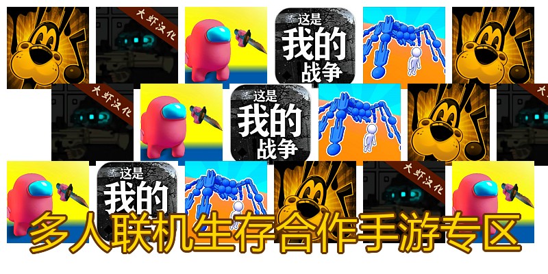 多人联机生存合作手游专区