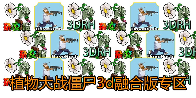 植物大战僵尸3d融合版专区