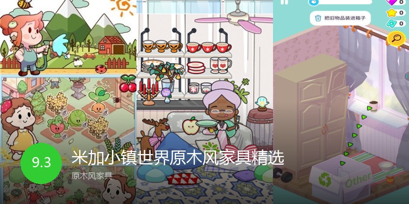 米加小镇世界原木风家具精选