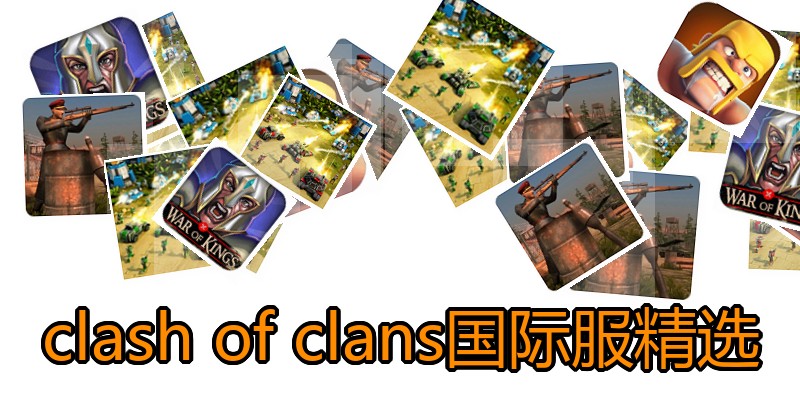 clashofclans国际服精选