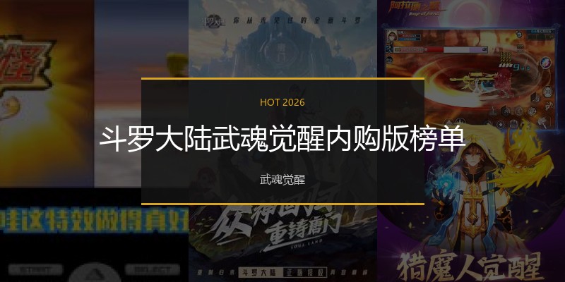 斗罗大陆武魂觉醒内购版榜单