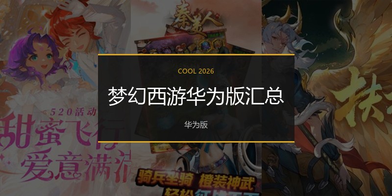 梦幻西游华为版汇总