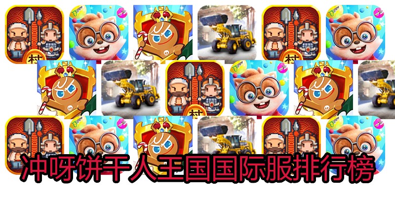 冲呀饼干人王国国际服排行榜
