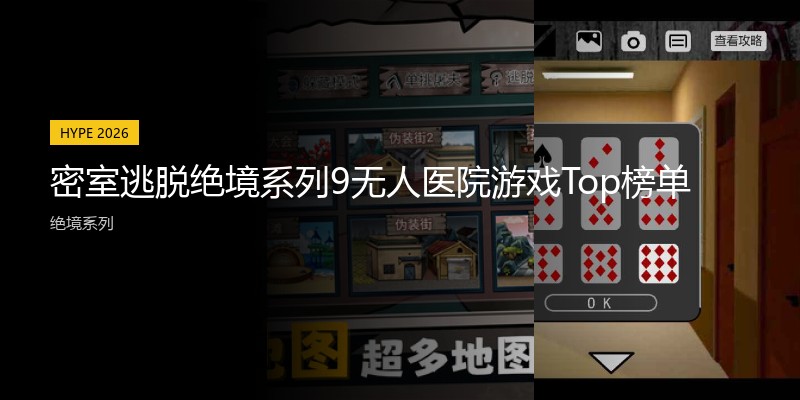 密室逃脱绝境系列9无人医院游戏Top榜单